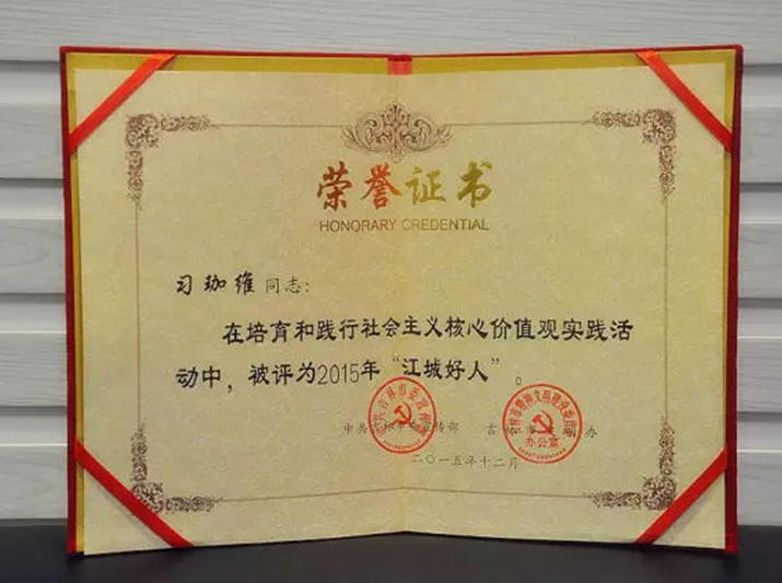 君旺集团董事长习珈维被评为2015年“江城好人”