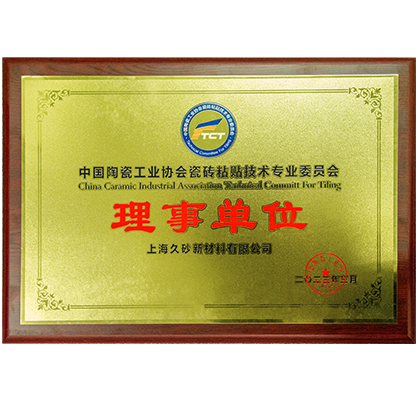 2-2023年 中国陶瓷工业协会瓷砖粘贴技术专业委员会“理事单位”