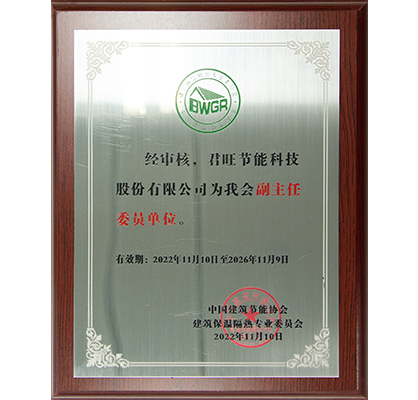 3-2022年 中国建筑节能协会建筑保温隔热专业委员会“副主任委员单位”