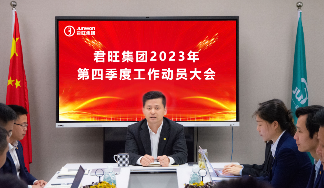 君旺集团召开2023年第四季度工作动员会议