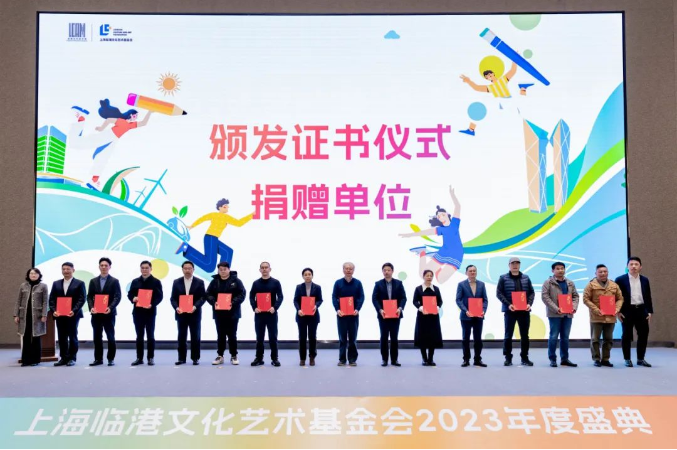 君旺集团作为捐赠单位受邀出席上海临港文化艺术基金会2023年度盛典
